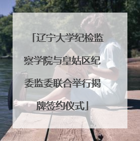 辽宁大学纪检监察学院与皇姑区纪委监委联合举行揭牌签约仪式