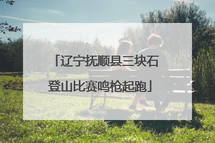 辽宁抚顺县三块石登山比赛鸣枪起跑