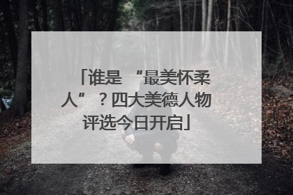 谁是 “最美怀柔人”？四大美德人物评选今日开启