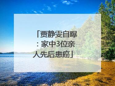 贾静雯自曝：家中3位亲人先后患癌