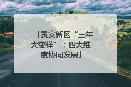 贵安新区“三年大变样”：四大维度协同发展