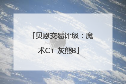 贝恩交易评级：魔术C+ 灰熊B
