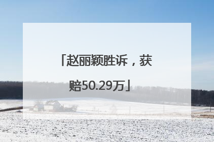 赵丽颖胜诉，获赔50.29万