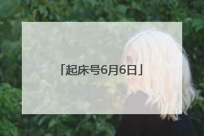 起床号6月6日