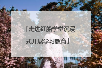 走进红船学堂沉浸式开展学习教育