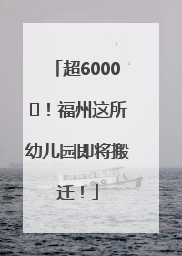 超6000㎡！福州这所幼儿园即将搬迁！