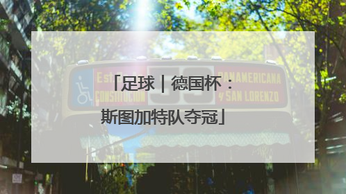 足球｜德国杯：斯图加特队夺冠