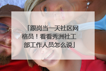 跟岗当一天社区网格员！看看秀洲社工部工作人员怎么说
