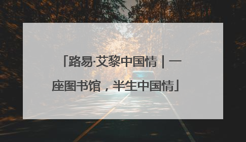 路易·艾黎中国情｜一座图书馆，半生中国情