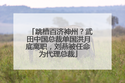 跳槽百济神州？武田中国总裁单国洪月底离职，刘燕被任命为代理总裁