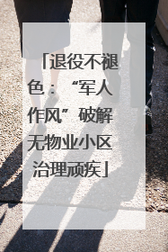 退役不褪色：“军人作风”破解无物业小区治理顽疾