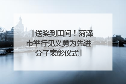 送奖到田间！菏泽市举行见义勇为先进分子表彰仪式