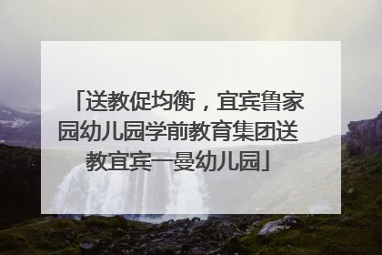 送教促均衡，宜宾鲁家园幼儿园学前教育集团送教宜宾一曼幼儿园