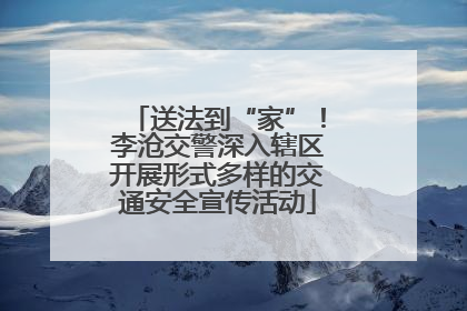 送法到“家”！李沧交警深入辖区开展形式多样的交通安全宣传活动