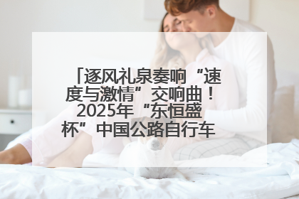 逐风礼泉奏响“速度与激情”交响曲！2025年“东恒盛杯”中国公路自行车联赛第五站（陕西·礼泉站）正式开赛