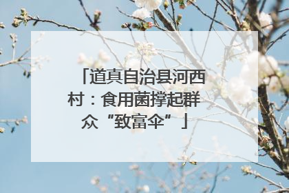 道真自治县河西村：食用菌撑起群众“致富伞”