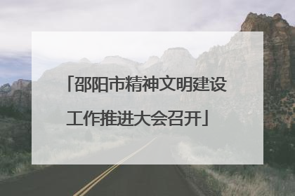 邵阳市精神文明建设工作推进大会召开