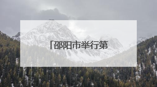邵阳市举行第三十期“企业家接待日”活动