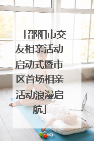 邵阳市交友相亲活动启动式暨市区首场相亲活动浪漫启航