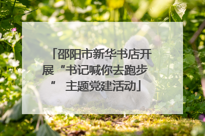 邵阳市新华书店开展“书记喊你去跑步” 主题党建活动