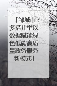 邹城市：多措并举以数据赋能绿色低碳高质量政务服务新模式