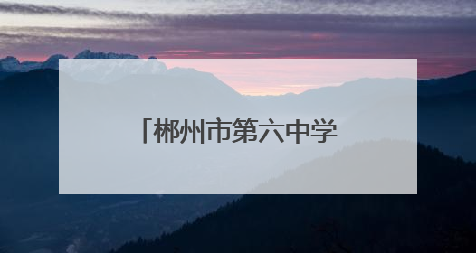 郴州市第六中学观山学校走进七一一研学红培教育营地研学活动