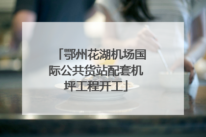 鄂州花湖机场国际公共货站配套机坪工程开工
