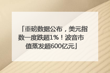 重磅数据公布，美元指数一度跌超1%！波音市值蒸发超600亿元