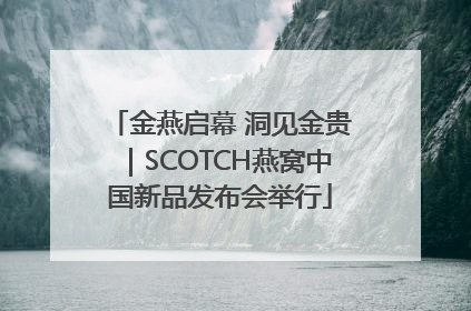 金燕启幕 洞见金贵｜SCOTCH燕窝中国新品发布会举行