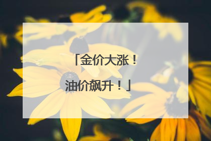 金价大涨！油价飙升！