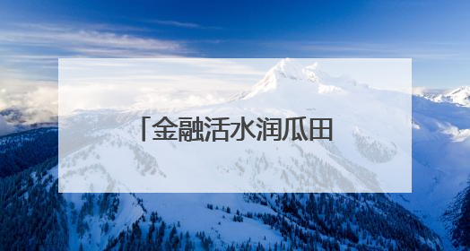 金融活水润瓜田，乡村振兴谱新篇——民泰银行舟山分行助力朱家尖西瓜甜蜜升级