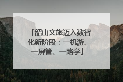 韶山文旅迈入数智化新阶段：一机游、一屏管、一路学