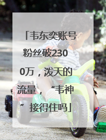 韦东奕账号粉丝破2300万，泼天的流量，“韦神”接得住吗