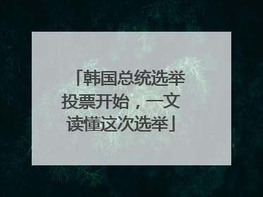 韩国总统选举投票开始，一文读懂这次选举