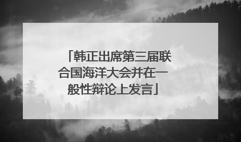 韩正出席第三届联合国海洋大会并在一般性辩论上发言