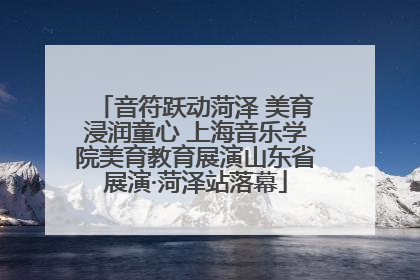 音符跃动菏泽 美育浸润童心 上海音乐学院美育教育展演山东省展演·菏泽站落幕
