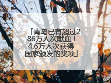 青岛已有超过286万人次献血！4.6万人次获得国家颁发的奖项