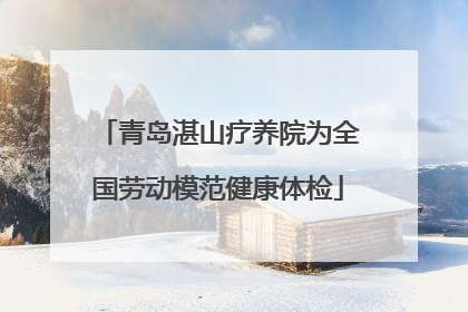 青岛湛山疗养院为全国劳动模范健康体检