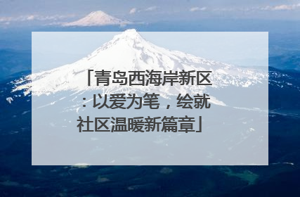 青岛西海岸新区：以爱为笔，绘就社区温暖新篇章