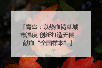 青岛：以热血铸就城市温度 创新打造无偿献血“全国样本”