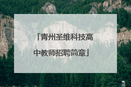 青州圣维科技高中教师招聘简章