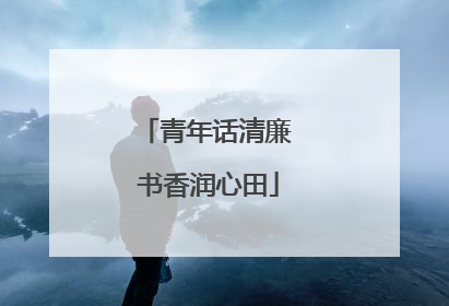 青年话清廉 书香润心田