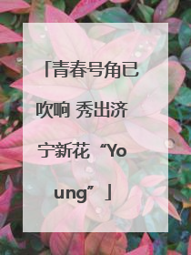 青春号角已吹响 秀出济宁新花“Young”