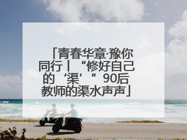 青春华章·豫你同行丨“修好自己的‘渠’”90后教师的渠水声声
