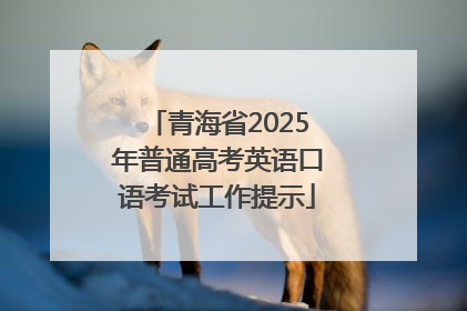 青海省2025年普通高考英语口语考试工作提示