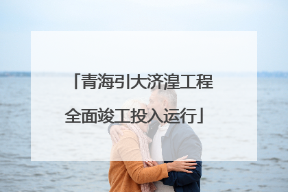 青海引大济湟工程全面竣工投入运行
