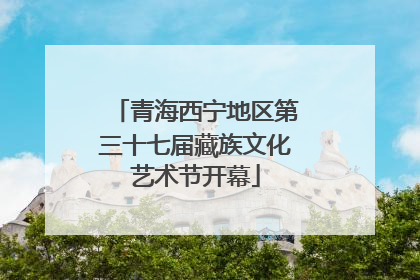 青海西宁地区第三十七届藏族文化艺术节开幕