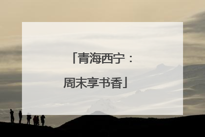 青海西宁：周末享书香