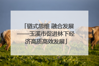 链式思维 融合发展——玉溪市促进林下经济高质高效发展