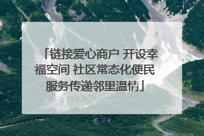 链接爱心商户 开设幸福空间 社区常态化便民服务传递邻里温情